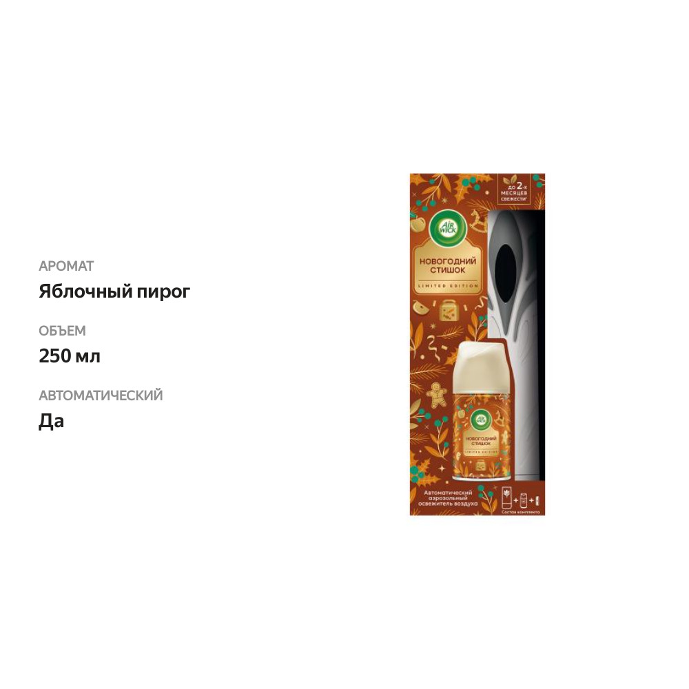 

Автоматический аэрозоль Air Wick Яблочный Пирог 250 мл