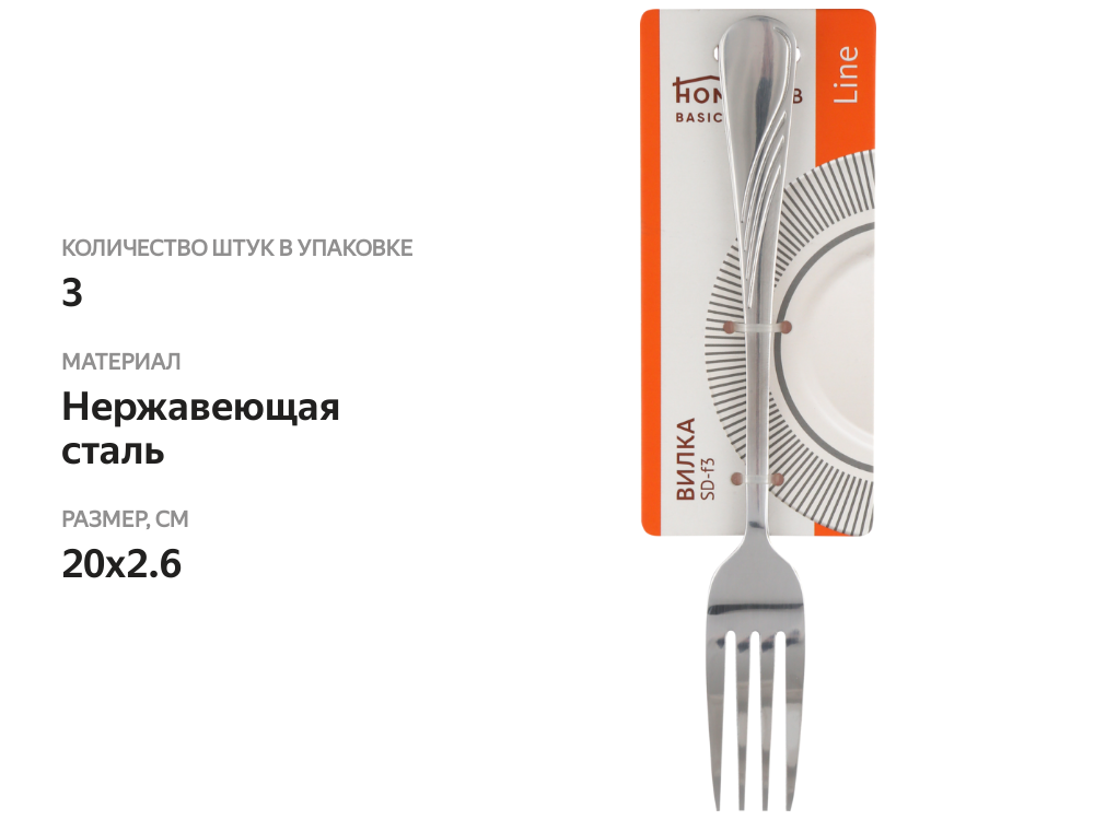 

Вилка столовая Homeclub line, нержавеющая сталь арт. SD-f3, 3 шт.