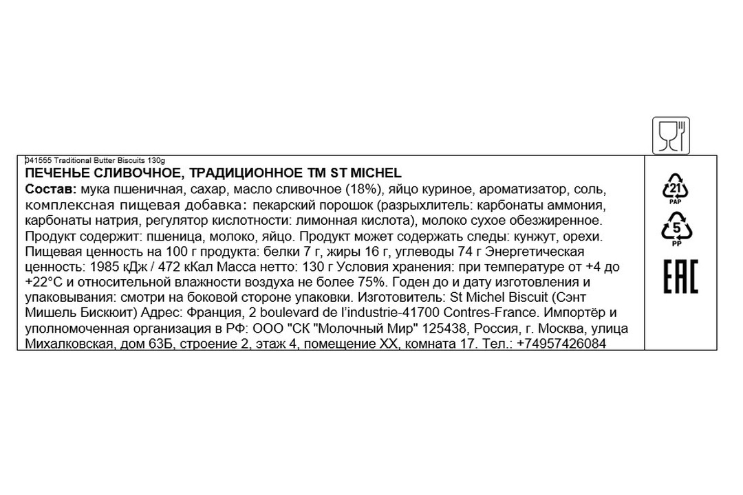 

Печенье St Michel Галеты сливочные 130 г