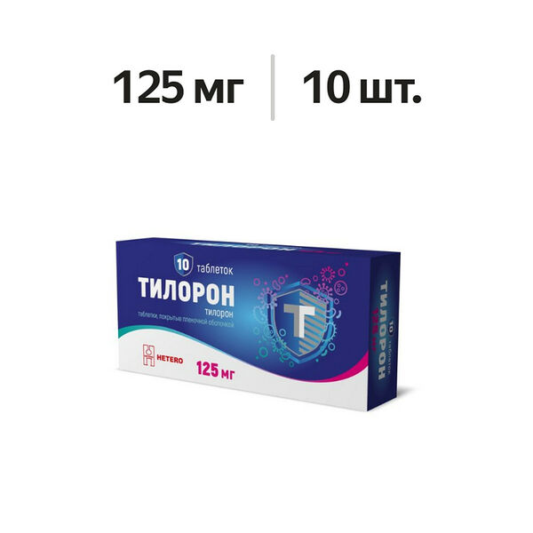 Тилорон таблетки 125 мг 10 шт