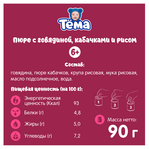 

Пюре мясо-растительное Тёма Говядина с кабачками и рисом, с 6 месяцев 90 г