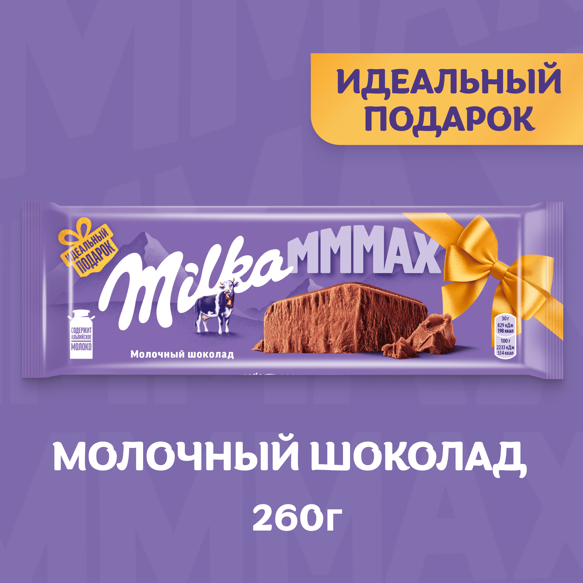 

Шоколад молочный Milka Mmmax 260 г