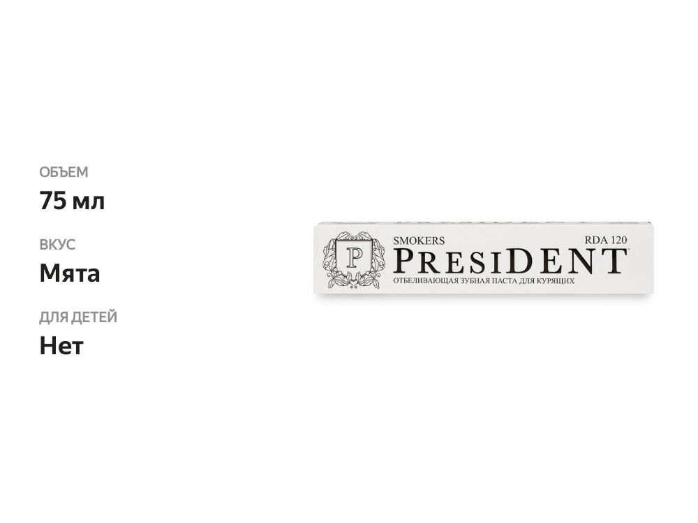 

Зубная паста President Smokers для курящих 75 мл