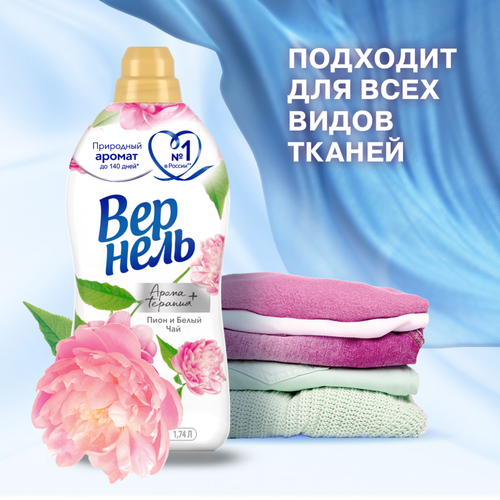 

Кондиционер для белья Вернель Ароматерапия Пион и белый чай 1.74 л