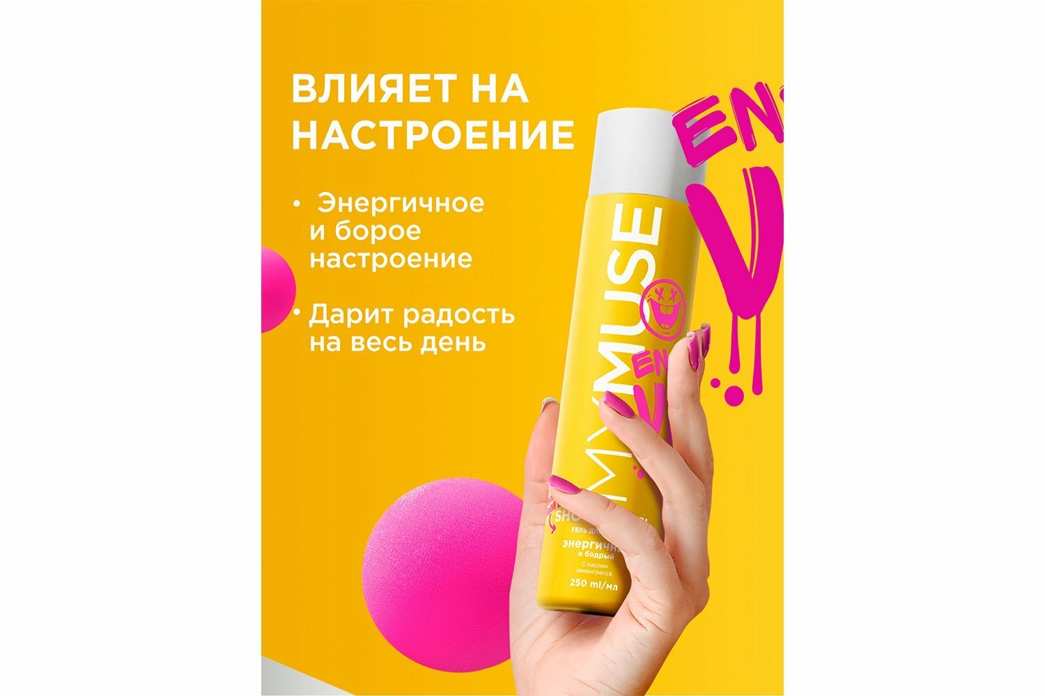 

Гель для душа MyMuse энергичный и бодрый 250 мл