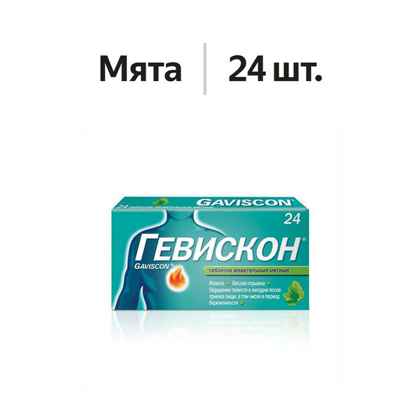 Гевискон таблетки жевательные мятные 24 шт