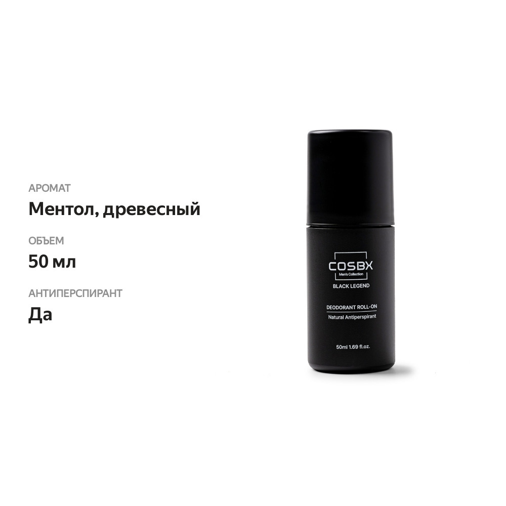 

Дезодорант роликовый Cosbx Black Legend для мужчин, 50 мл