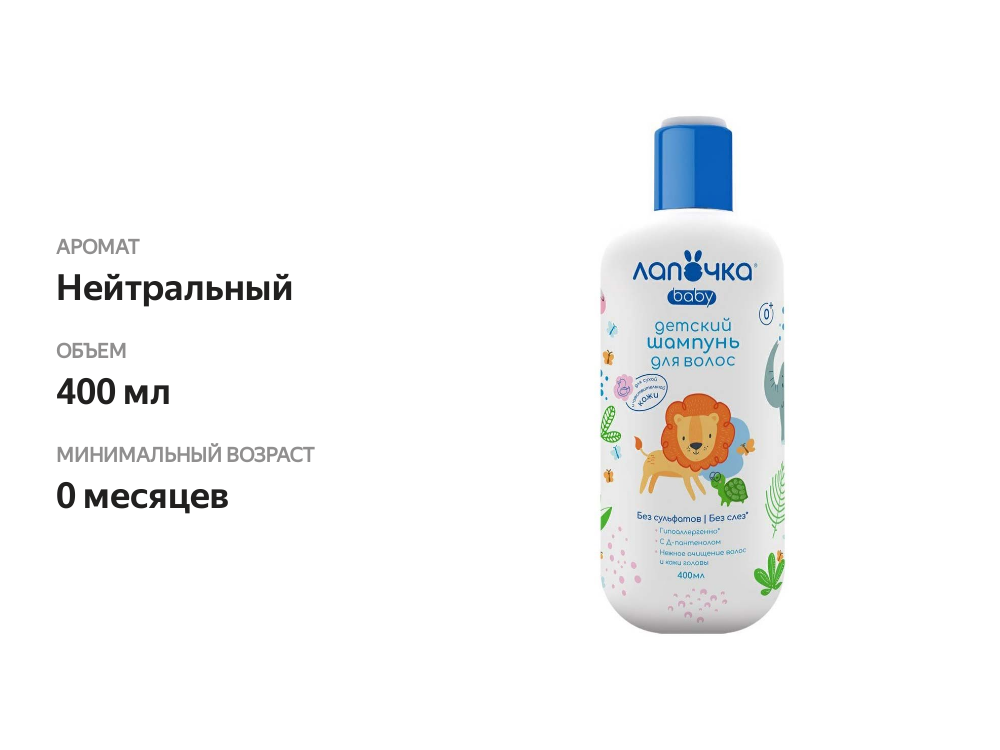 

Шампунь детский Лапочка Baby 0+ 400 мл