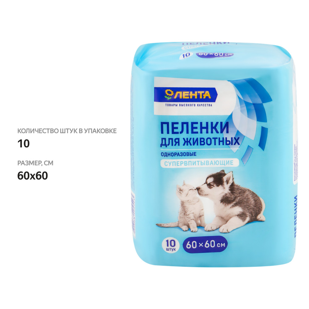 

Пеленки для животных ЛЕНТА с суперабсорбентом 60x60 см, 10 шт
