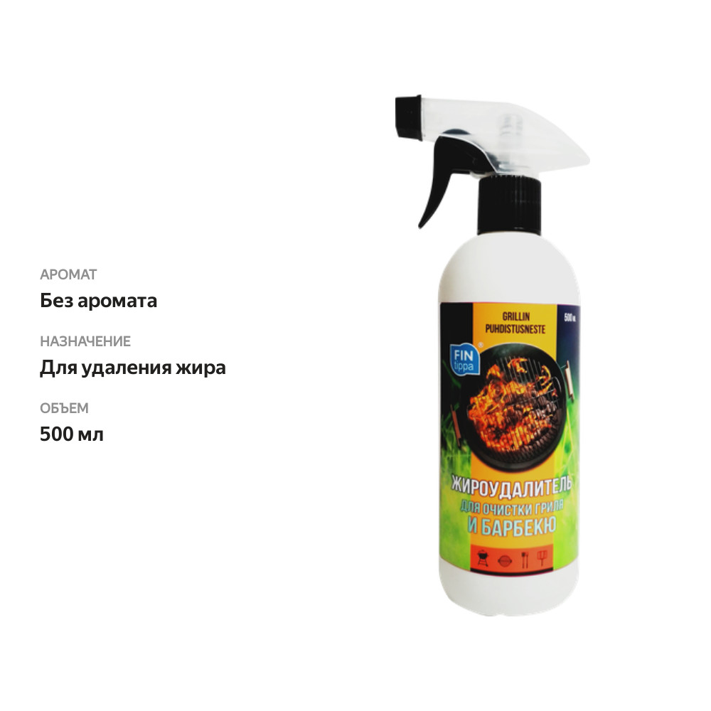 

Спрей Fin tippa жироудалитель для гриля