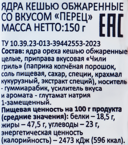 

Кешью Smakky жареный со вкусом перца чили 150 г