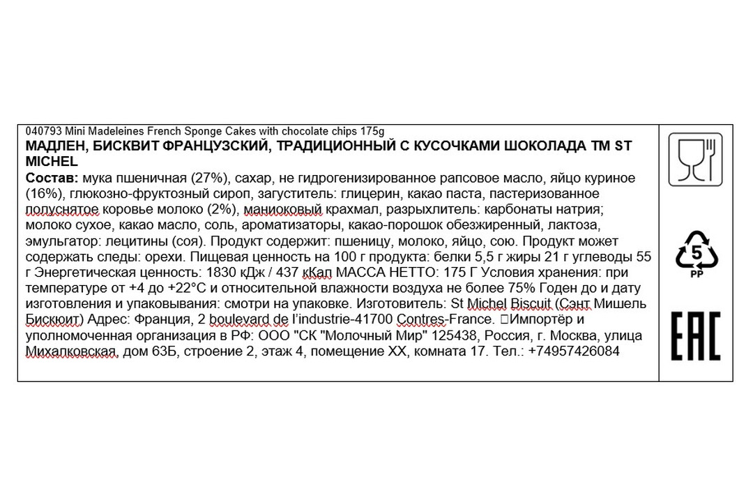

Печенье бисквитное St Michel Мадлен французское с кусочками шоколада 175 г