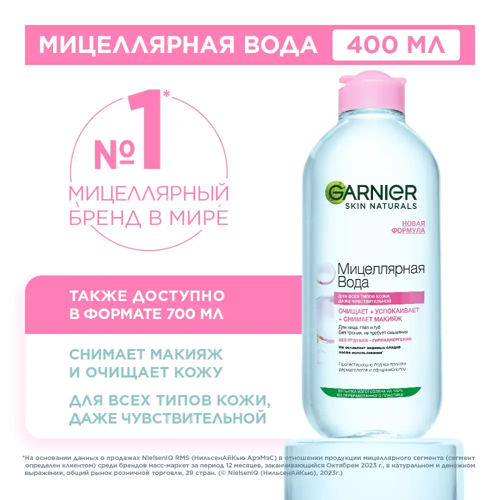

Мицеллярная вода Garnier Skin Naturals 3 в 1 для всех типов кожи 400 мл