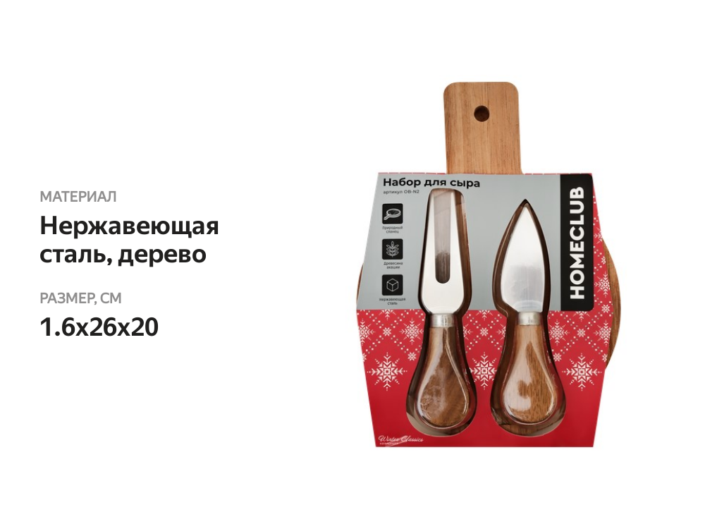 

Набор для сыра Homeclub 3 предмета: доска, 2 ножа для сыра Арт. OB-N2