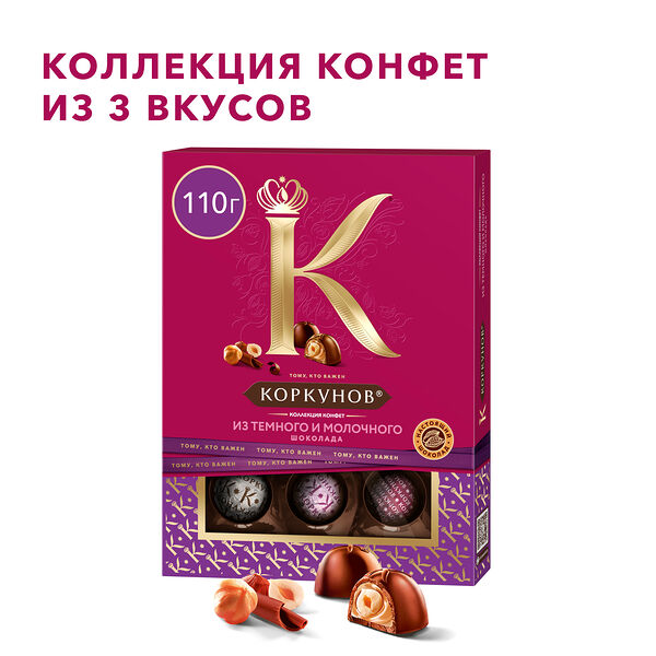 Коллекция шоколадных конфет Коркунов из темного и молочного шоколада с цельным и дробленым фундуком, вафельной крошкой и ореховой начинкой, 110 г