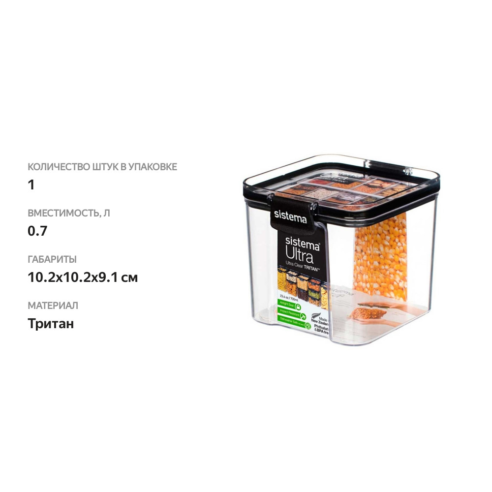 

Контейнер для пищевых продуктов Sistema квадратный тритан