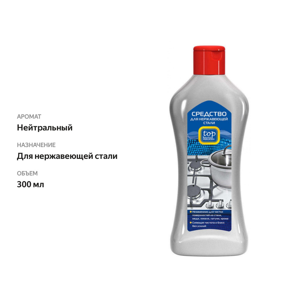 

Чистящее средство для кухни Top house для нержавеющей стали 300 мл