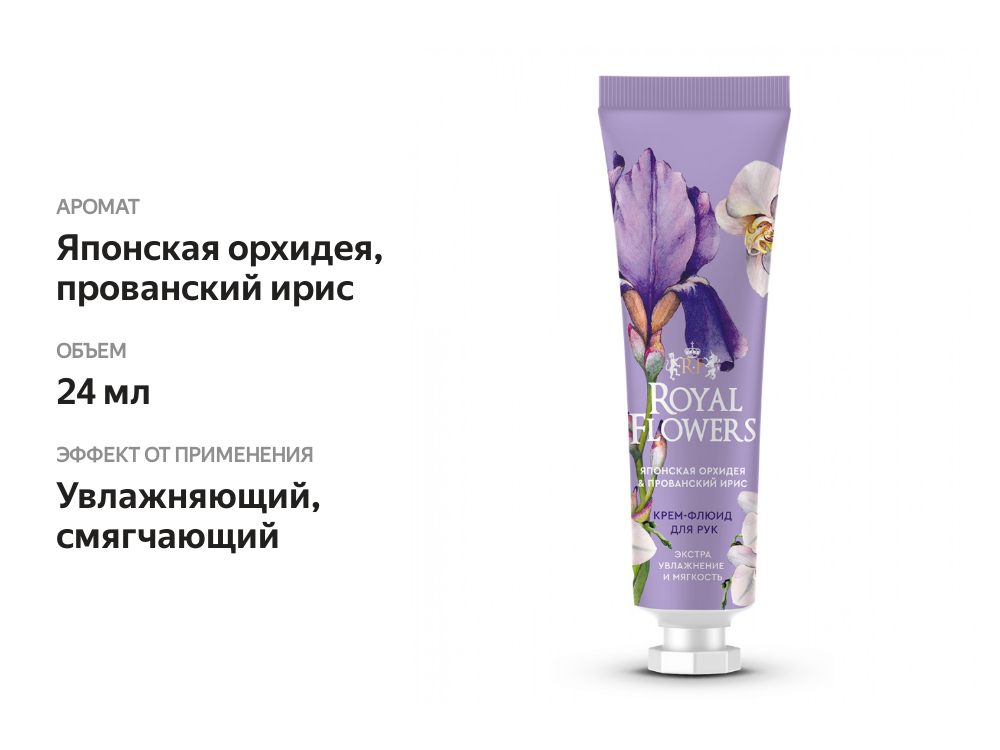 

Крем-флюид для рук Royal Flowers Экстра увлажнение и мягкость