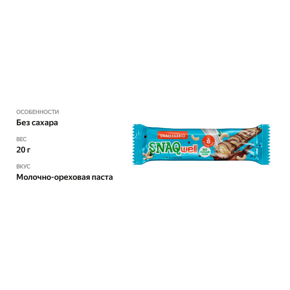 

Батончик вафельный Snaq Fabriq Snaqwell Молочно-ореховая паста 20 г