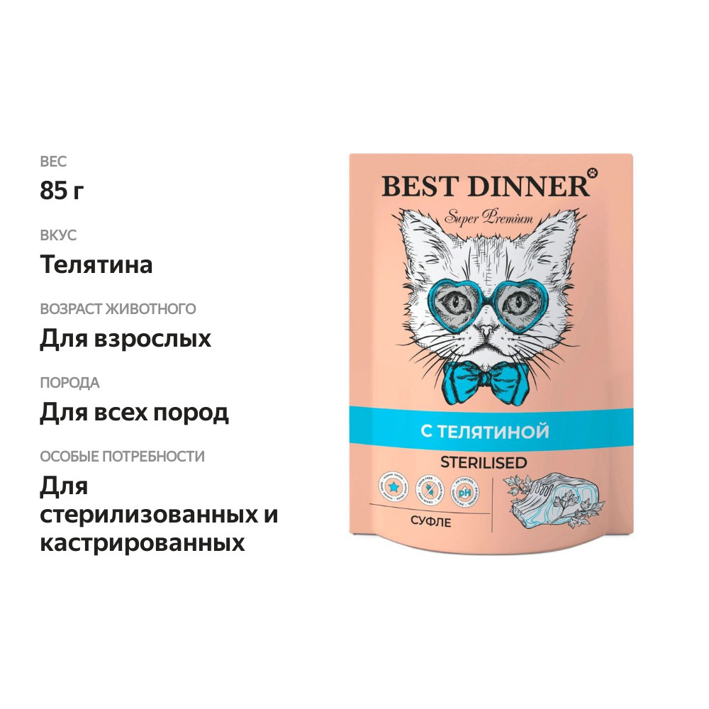 

Корм для кошек Best Dinner Мясные деликатесы Sterilised Суфле телятина пауч 85 г