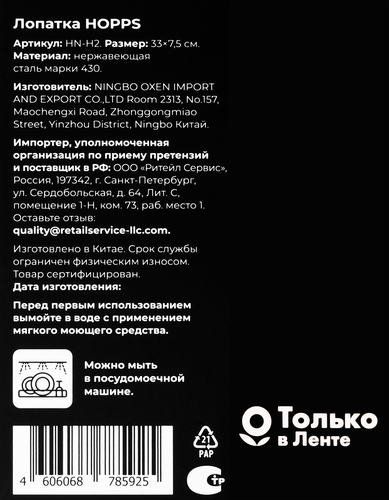 

Лопатка Hopps нержавеющая сталь серебристый