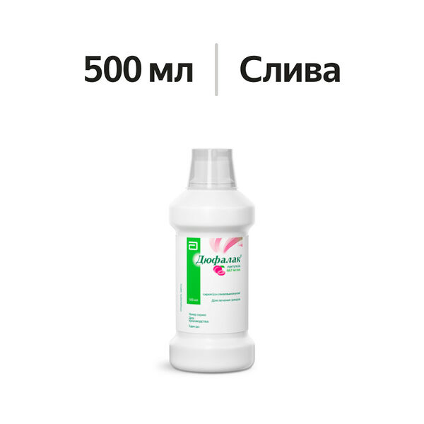 Дюфалак сироп 667 мг/мл сливовый 500 мл