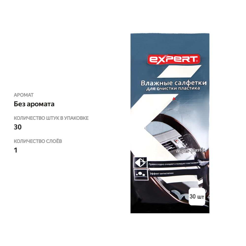 

Салфетки влажные EXPERT для пластика полирующие Арт. 430045, 30шт