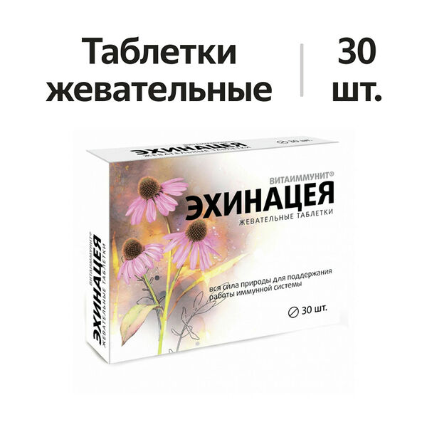 Витаиммунит Эхинацея таблетки жевательные 30 шт