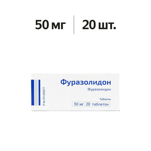 Фуразолидон таблетки 50 мг 20 шт