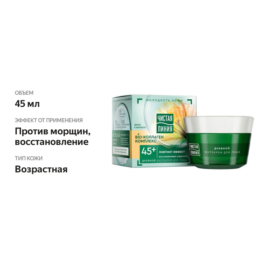 

Фито-крем для лица дневной Чистая Линия Комплекс коллаген 45+ 45 мл