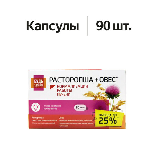 Будь здоров! Комплекс экстрактов расторопши овса капсулы 90 шт