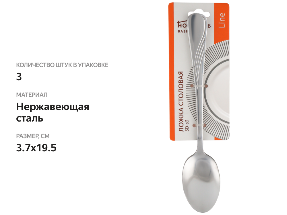 

Ложка столовая HOMECLUB Line, Арт. SD-s3, 3 шт