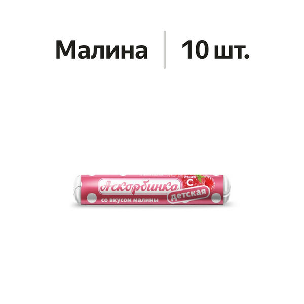 Аскорбинка детская таблетки жевательные малина 10 шт