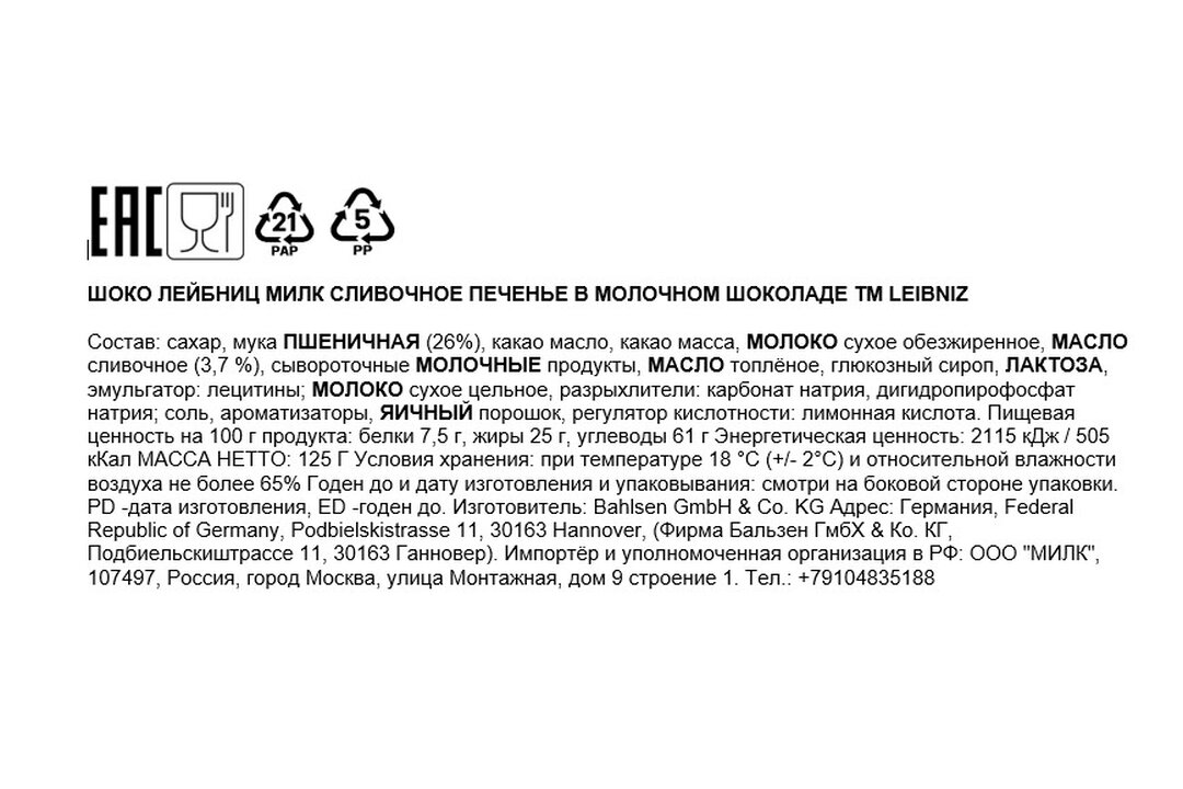 

Печенье Leibniz Сливочное в молочном шоколаде 125 г