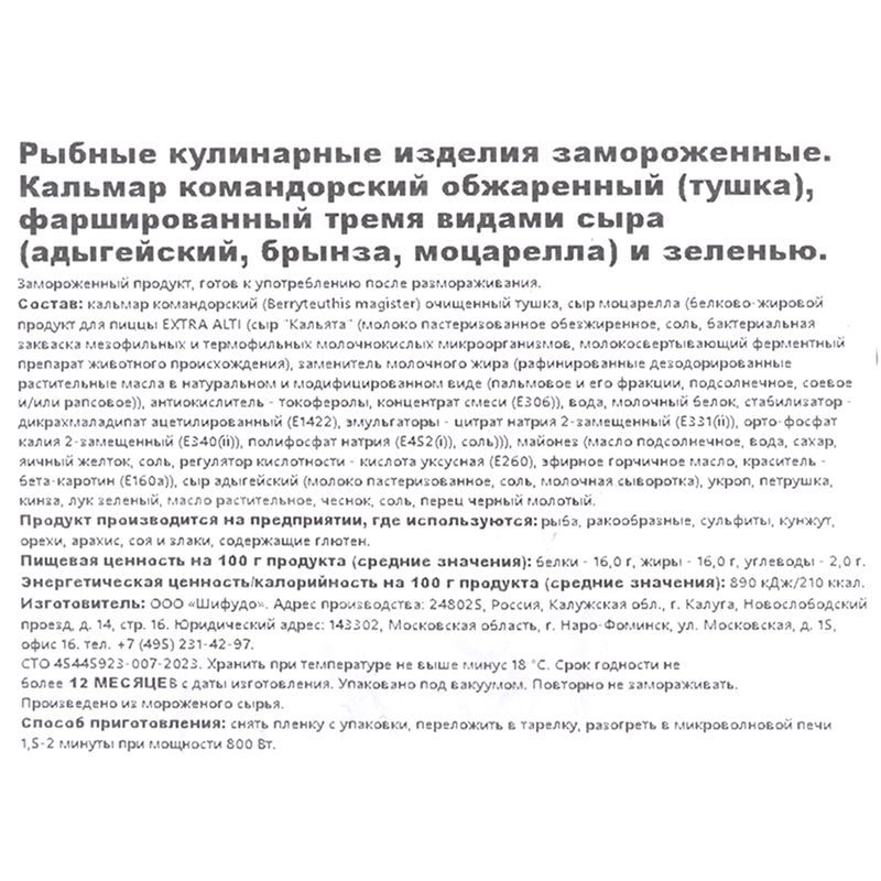 

Кальмар Шифудо обжаренный фаршированный сыром и зеленью замороженный 250 г