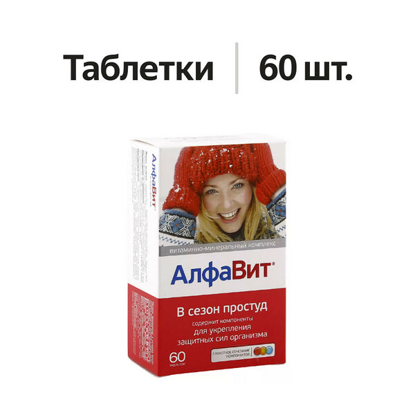 Алфавит В сезон простуд таблетки 60 шт