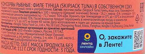 

Тунец Лента филе в собственном соку 160 г