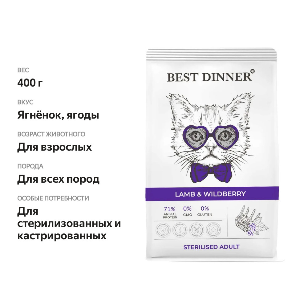 

Сухой корм для кошек Best Dinner Adult Sterilised Lamb&Wildberry Ягненок и ягоды 400 г