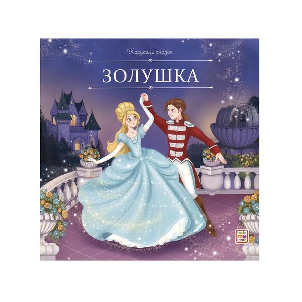 Книга Malamalama сказки Аль Пако 2 Золушка