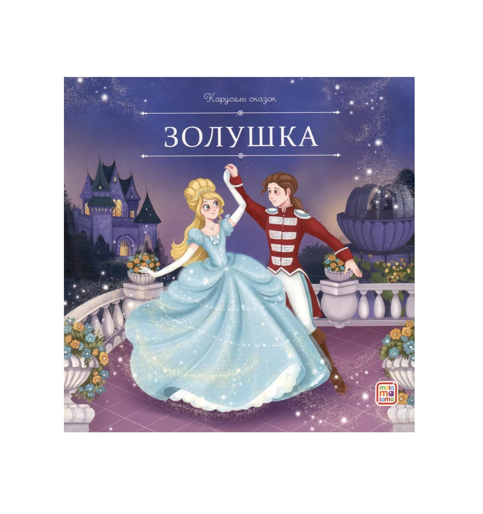 

Книга Malamalama сказки Аль Пако 2 Золушка