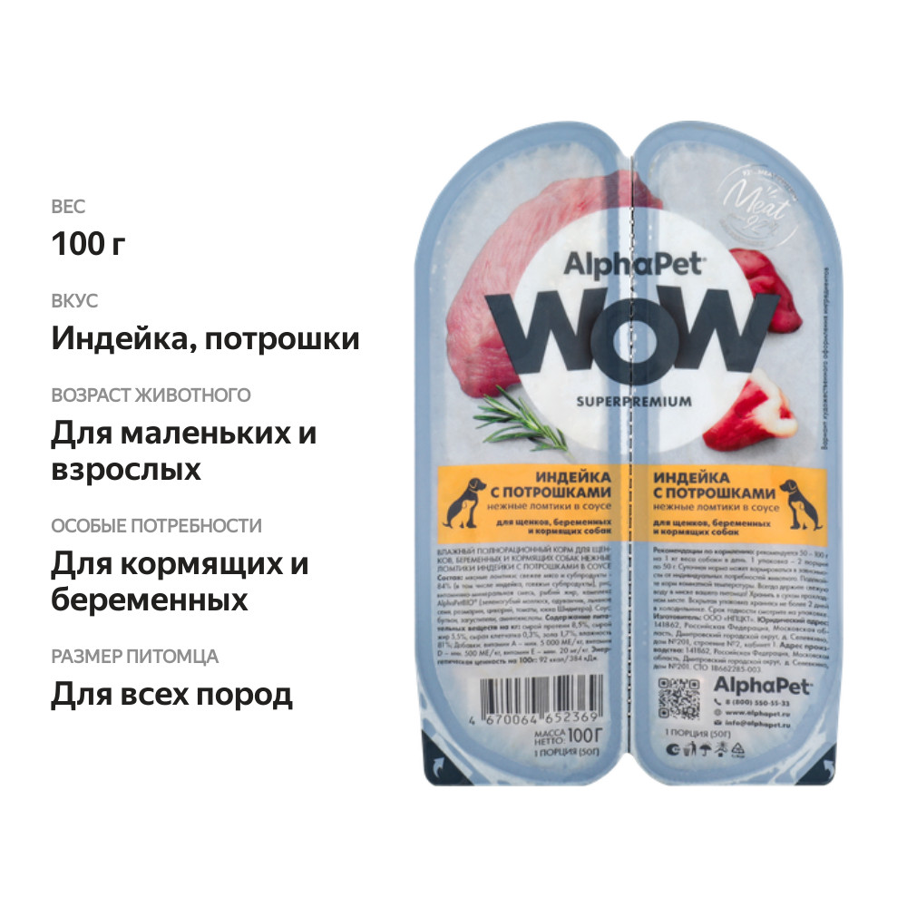 

Корм влажный AlphaPet Wow Superpemium для щенков, беременных и кормящих собак Индейка с потрошками в соусе 100 г