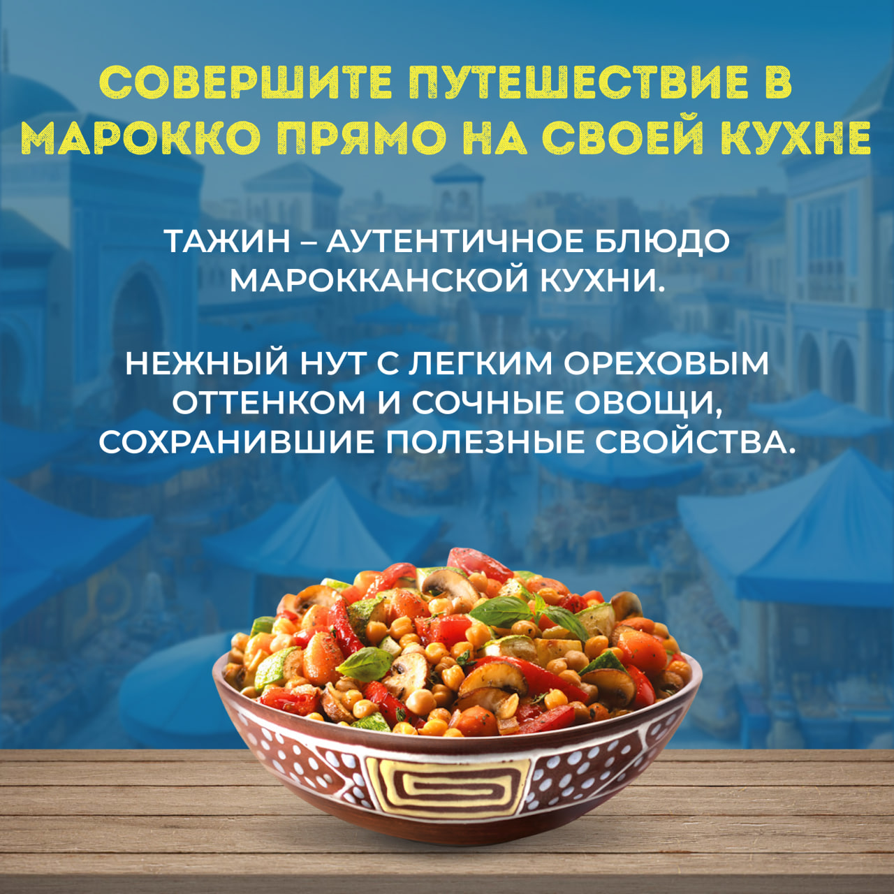 

Овощи Бондюэль Тажин по-маррокански, смесь замороженная, 400 г