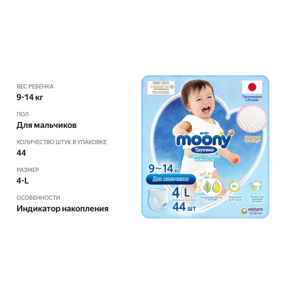

Трусики-подгузники Moony Man для мальчиков 4-L 9-14 кг 44 шт.