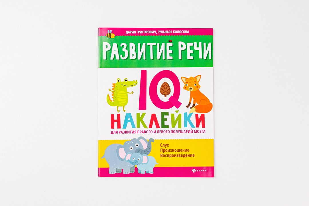 

Книга IQ-наклейки. Развитие речи. Григорович Дария Андреевна, Колосова Гульнара Рустамовна