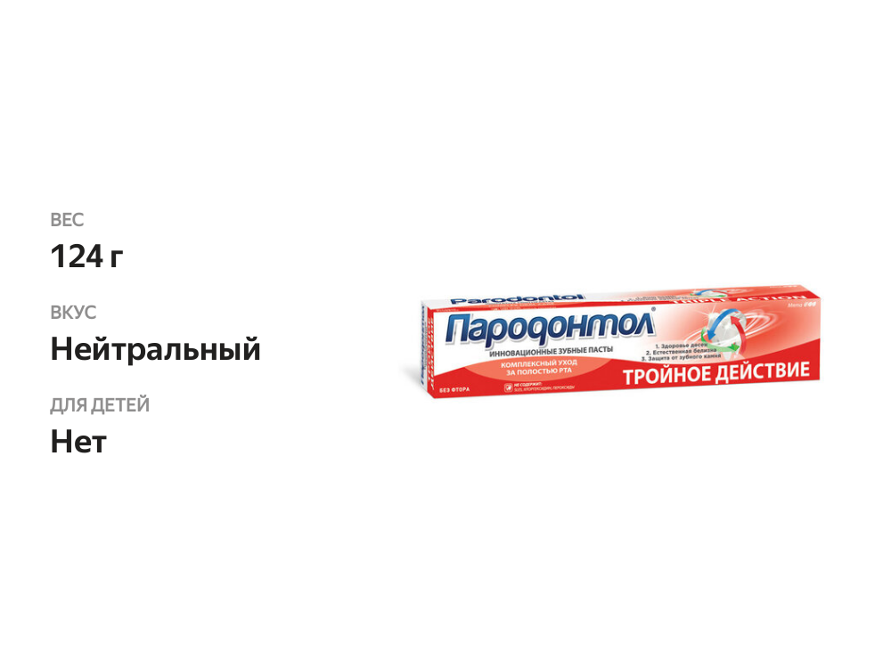

Зубная паста Пародонтол Тройное действие 124 г