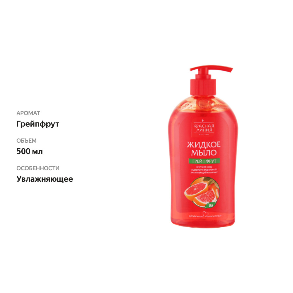 

Мыло жидкое Красная линия Грейпфрут 500 мл