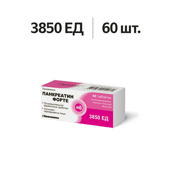 Панкреатин Форте таблетки 3850 ЕД 60 шт