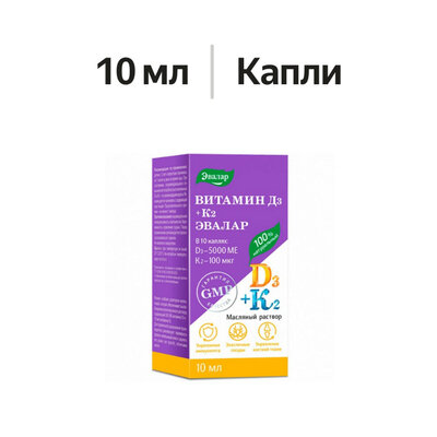 Эвалар Витамин Д3 + К2 (D3 + K2) раствор масляный 10 мл