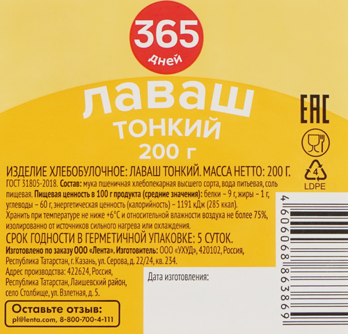 

Лаваш 365 дней тонкий 200 г