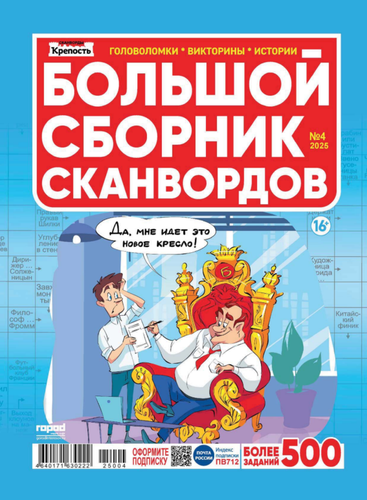 

Журнал Город Крепость. Большой Сборник Сканвордов